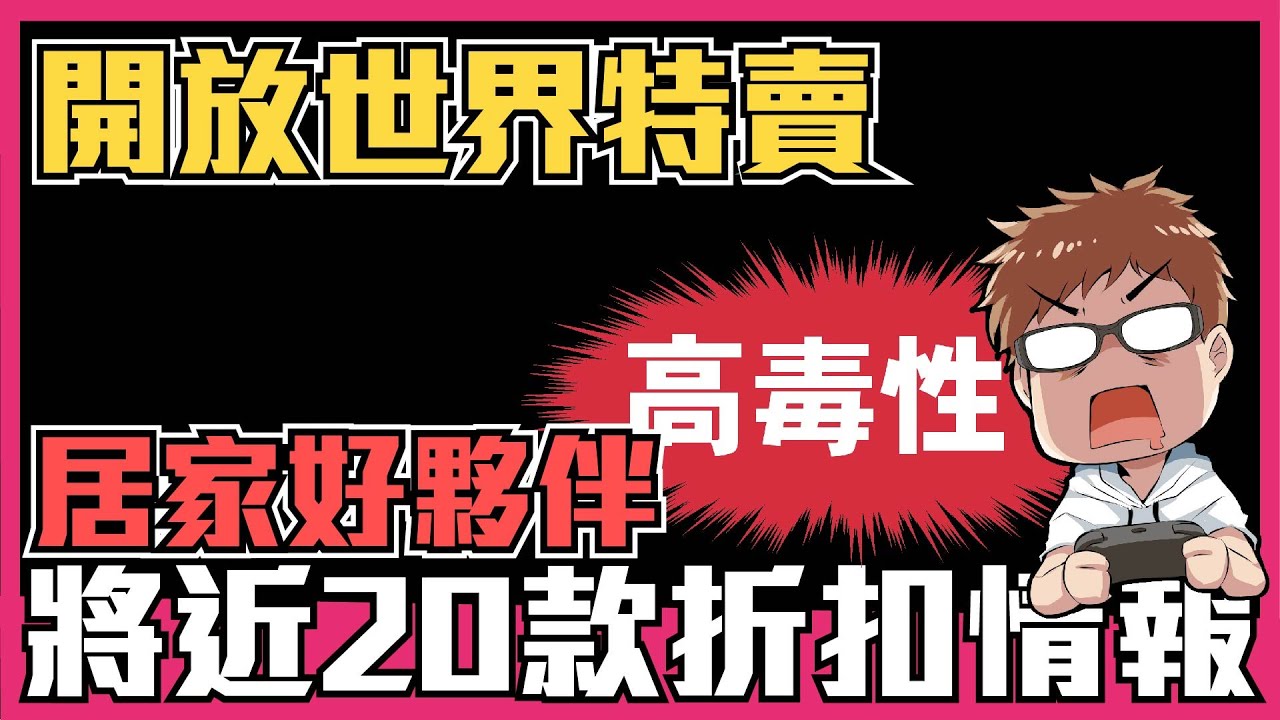開放世界steam特賣專輯 居家消磨時間 隨便一款遊戲時數30 100小時 買個兩三款直接等夏季特賣 Youtube