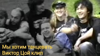 Мы хотим танцевать-Виктор Цой клип