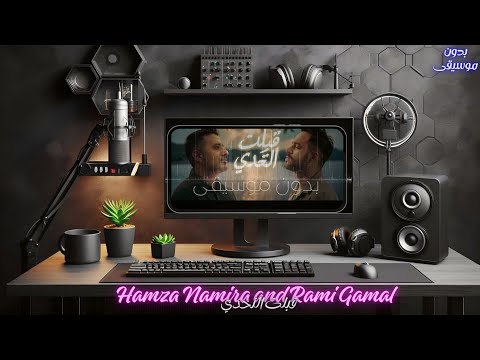            رامي جمال و حمزة نمرة قبلت التحدي