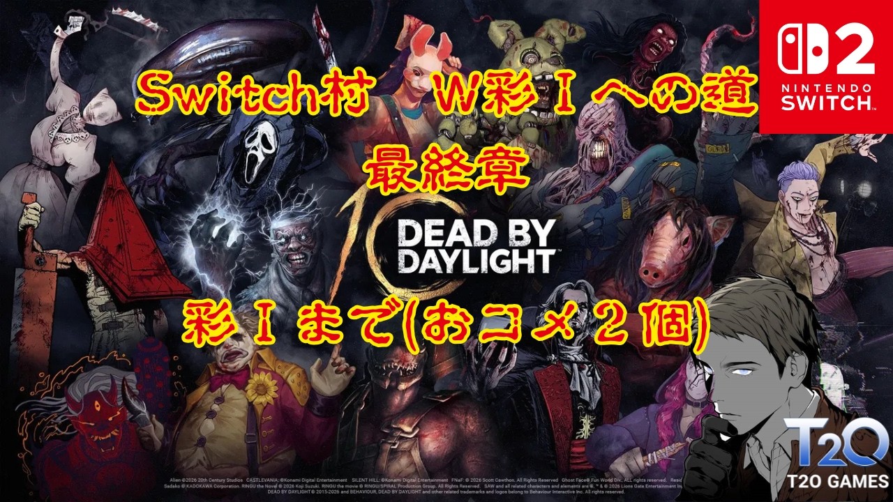 DbD】【Switch村 W彩Ⅰへの道最終章】【Dead By Daylight】【DbD彩Ⅱ-3