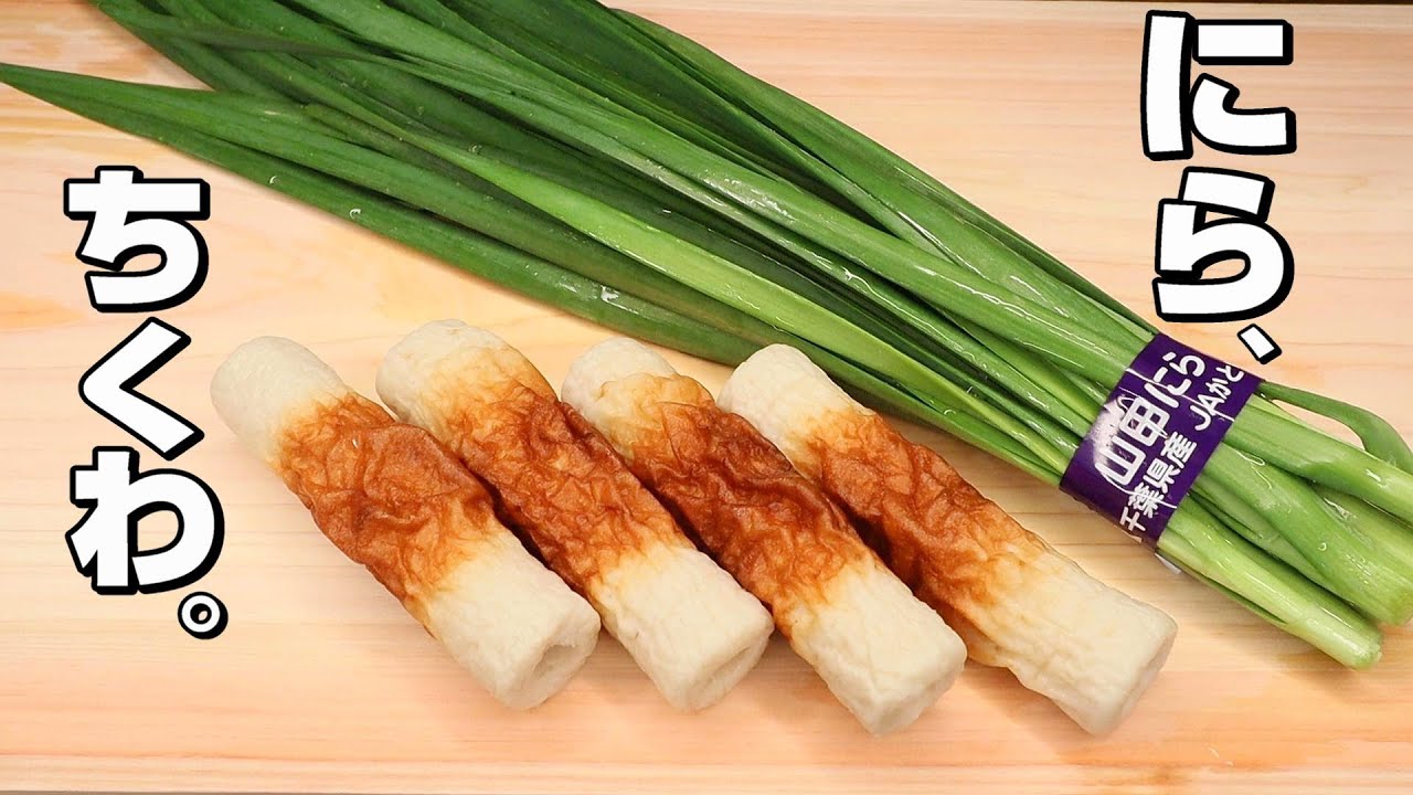 Delicious today too] Chive/Chikuwa. A simple recipe that's