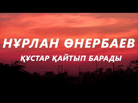 Нұрлан Өнербаев - Құстар қайтып барады  (текст,караоке) | Жас өмірін, мәз өмірін қысқартып