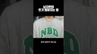 남자한테 인기 많아지는 법