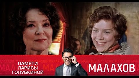 Малахов 2025 | Малахов. Выпуск от 26.03.2025. Памяти Ларисы Голубкиной. FULL HD
