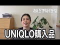 【UNIQLO・購入品】お値下げ価格/50代ファッション