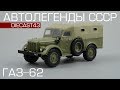 ГАЗ-62 | Автолегенды СССР №229 | Обзор масштабной модели 1:43