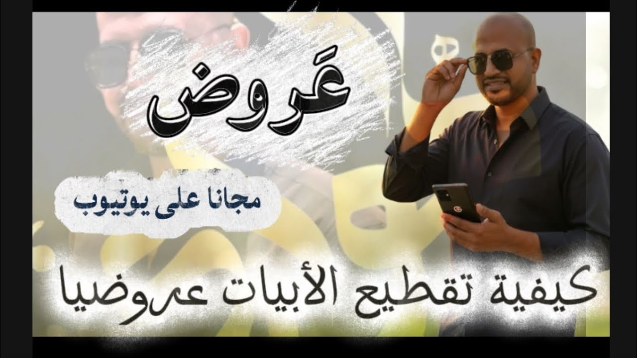 عروض ٢ث أدبي [ كيفية تقطيع الأبيات ونسبتها إلى بحرها ]