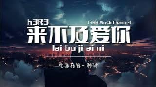 h3R3 - 来不及爱你 lai bu ji ai ni ( Lyrics动态歌词)【来不及去爱你 来不及去恨你 被偷走的这颗心 我填补的更用力】