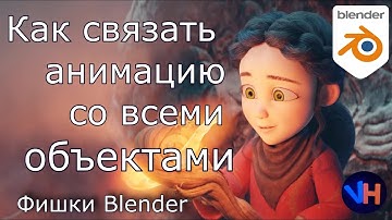 Как Связать Анимацию со Всеми Объектами | Blender Анимация