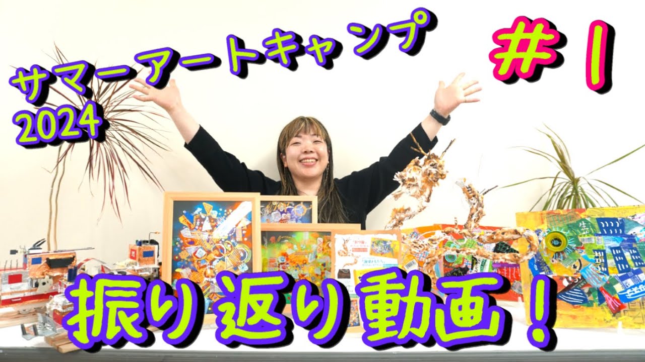 夏の風物詩！】サマーアートキャンプ2024 振り返り動画 【#1】 - YouTube