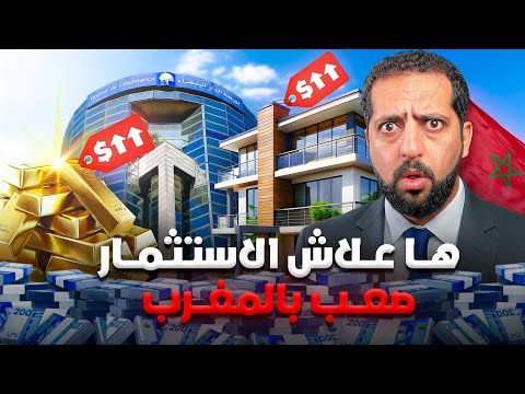 علاش الاستثمار صعب و غير مربح بالمغرب