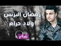 رمضان البرنس - ولاد حرام | Ramadan El Preins - Welad Haram