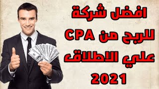 افضل شركة للربح من CPA علي الاطلاق لسنة 2021