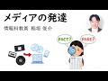 情報科の授業　201メディアの発達　情報の科学／情報Ⅰ