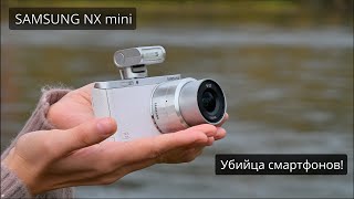 SAMSUNG NX mini - Убийца смартфонов!