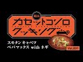 KBJ’s カセットコンロクッキング Vol.1  スモタンキャベツペパマックスwithネギ