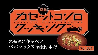 KBJ’s カセットコンロクッキング Vol.1  スモタンキャベツペパマックスwithネギ