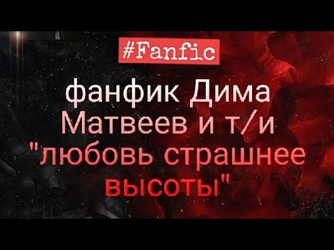 18 матвея фанфики