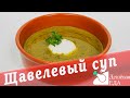 Щавелевый суп  Всегда Вкусно!Рецепт от шеф повара! Как приготовить щавелевый суп пюре