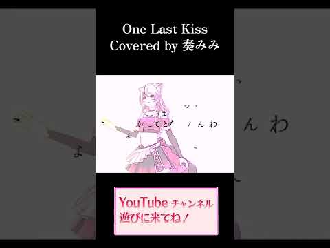 まずは聴いてみて🥺！！【One Last Kiss / 宇多田ヒカル】#shorts #vtuber