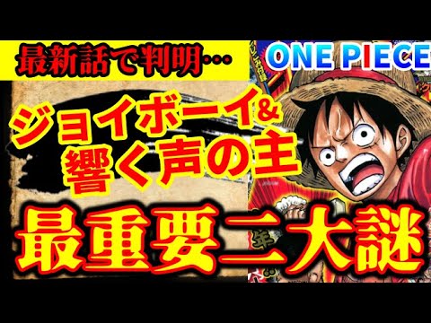 最新話の謎 カイドウ自身は ジョイボーイ になろうとしない違和感 声の主はズニーシャではない ワンピース1014話感想考察 Youtube