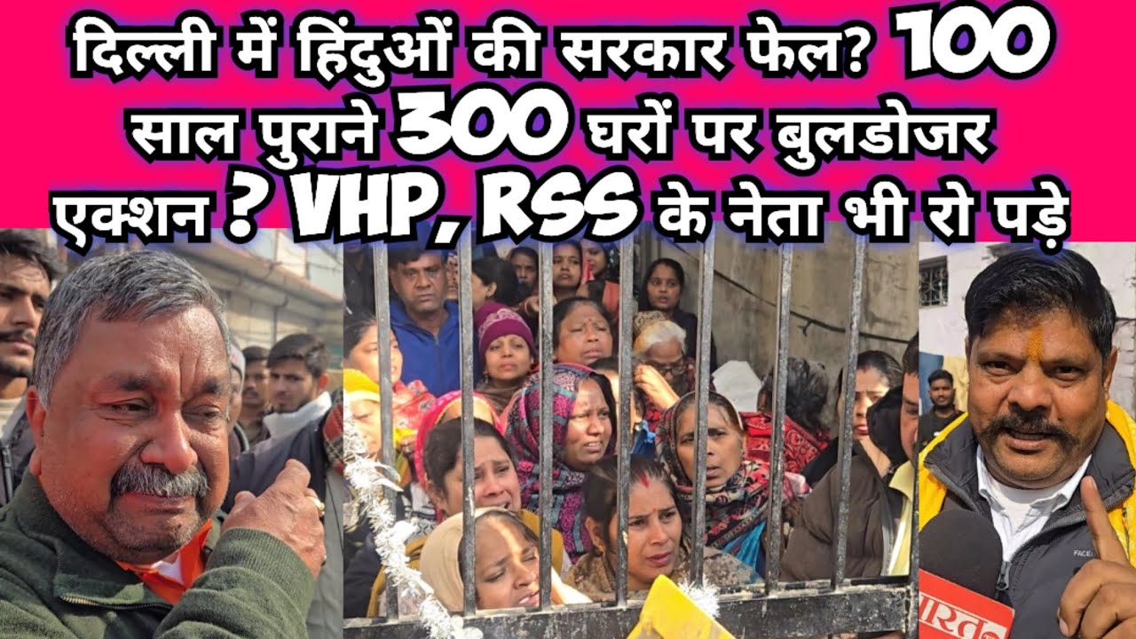 दिल्ली मे हिन्दुओं की सरकार फेल? VHP, RSS नहीं बचा पाई लोगों के घर, रो पड़े VHP नेता, लोग हुए बेहोश