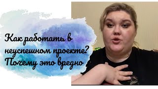 Как работать в неуспешном проекте? Почему это вредно?