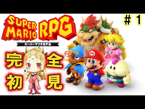 【スーパーマリオRPG】神ゲーらしいじゃん？ どんな実力なのさ【玉藻さくら/個人Vtuber】