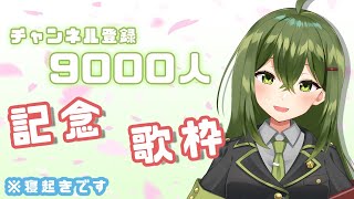 【歌枠】9000人記念！※寝起きでごめん！【#Vtuber】