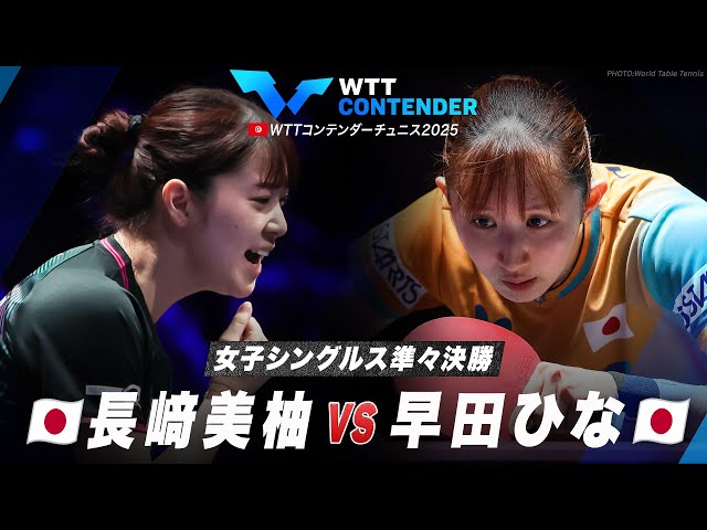 準々決勝】長﨑美柚 vs 早田ひな｜WTTコンテンダーチュニス2025 女子