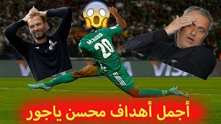 أجمل 5 أهداف سجلها ● محسن ياجور ● موسم 2017-2018