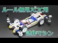 【ミニ四駆】ルール無用JCJC用試作マシン『ヌル』