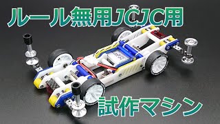 【ミニ四駆】ルール無用JCJC用試作マシン『ヌル』