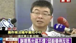 謝握馬光碟不爆? 邱毅舉例批卑劣 TVBS 20090226