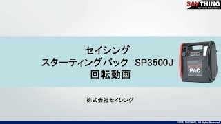 セイシング スターティングパック SP3500J 回転動画