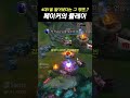 " 4대1을 밀어내는 페이커 "