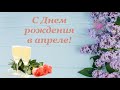 С Днем рождения в апреле. Красивое поздравление с Днем рождения.