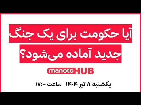 ManotoHUB آیا حکومت برای یک جنگ جدید آماده می شود یکشنبه ۸ تیر ۱۴۰۴ ساعت ۱۷ ۰۰ 