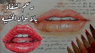 طريقه رسم الشفايف بالالوان الخشب how to draw lips with pencil colors #portrait #esraaartstudio