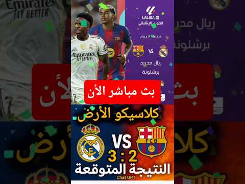 بث مباشر الأن ريال مدريد ضد برشلونة كلاسيكو 2025