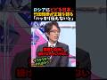 【竹田恒泰】ロシアにビビる日本..「ギリギリ伝えないと」
