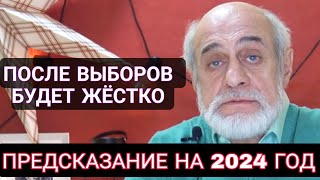 Предсказания Михаила Левина на 2024 г. Россия - не время для рывка,  США - большой конфликт