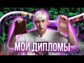 Образование, учеба, дипломы. Как с этим жить?