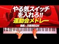 1秒でやる気が出る‼︎ついついサボっちゃうあなたへ‼︎【勉強・作業用BGM】運動会メドレー - クラシックピアノ - Classic piano - CANACANA