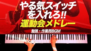 1秒でやる気が出る‼︎ついついサボっちゃうあなたへ‼︎【勉強・作業用BGM】運動会メドレー - クラシックピアノ - Classic piano - CANACANA screenshot 5