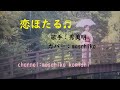 カラオケ(カバー)恋ほたる/masahiko