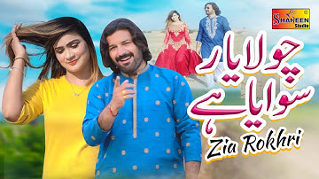 Chola Yaar Sewaya Ha | Zia Rokhri | ( Official Video ) | Shaheen Studio