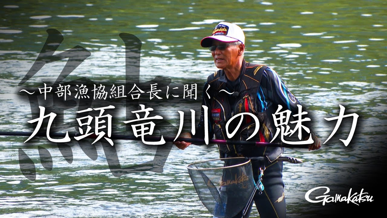 盛期の九頭竜川で良型鮎の数釣りに挑む！【GWORLD #47】