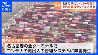 名古屋港にサイバー攻撃か　コンテナ積めず…貨物取扱量日本一　ランサムウェアに感染　英語の脅迫文｜TBS NEWS DIG