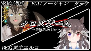 【クロスゲーム 】タッグで謎解き四章【ノージャン=ターク視点】